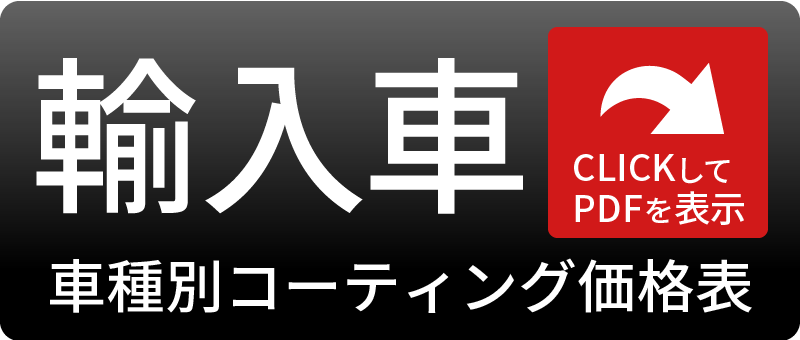 輸入車種別コーティング価格表