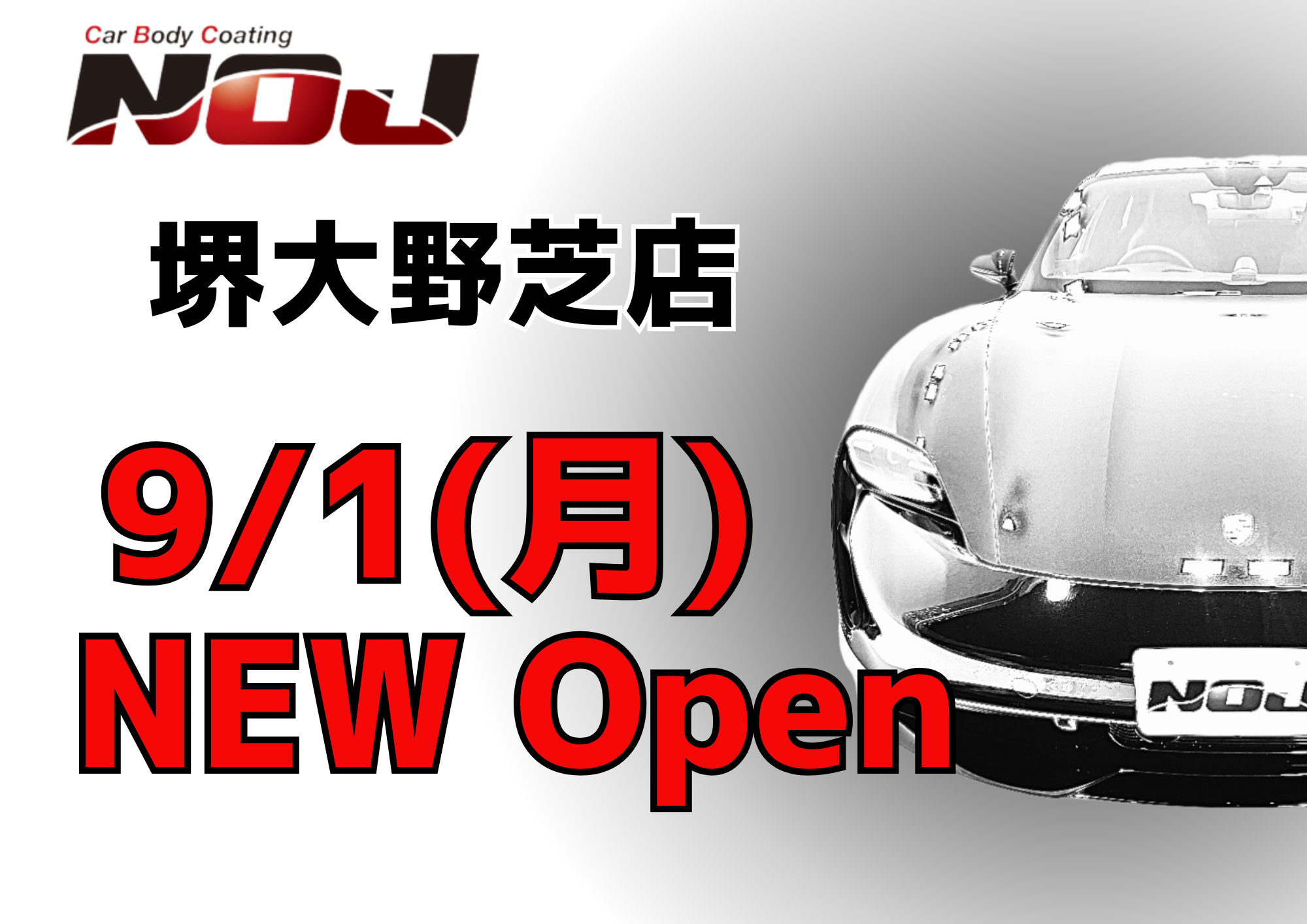 【NOJ堺大野芝店】9/1オープン！！